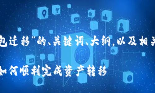 下面是围绕“TP钱包迁移”的、关键词、大纲,以及相关问题的详细介绍。
TP钱包迁移指南:如何顺利完成资产转移