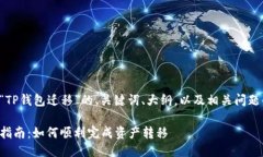 下面是围绕“TP钱包迁移”
