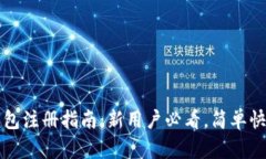 : TP钱包注册指南：新用户