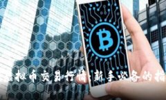 实时掌握虚拟币交易行情