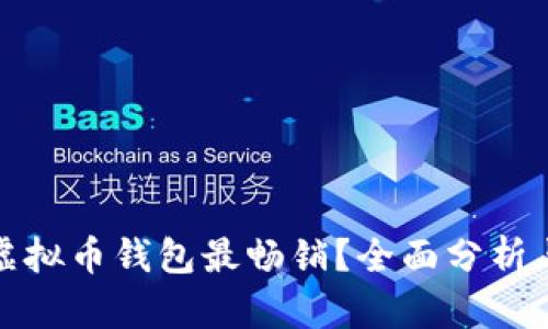 哪些虚拟币钱包最畅销？全面分析与推荐