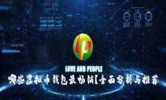 哪些虚拟币钱包最畅销？