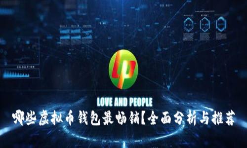 哪些虚拟币钱包最畅销？全面分析与推荐