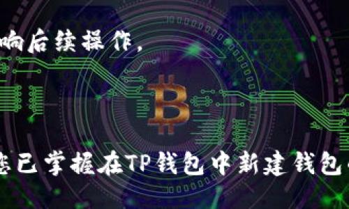 思考一个且的  

babel如何在TP钱包中新建钱包：详细步骤与图解/babel
```

关键词  

TP钱包, 新建钱包, 钱包步骤, 数字货币/guanjianci
```

内容主体大纲  
1. 引言  
   - 简介TP钱包及其重要性  
   - 新建钱包的必要性  

2. TP钱包概述  
   - 什么是TP钱包  
   - TP钱包的特点与优势  
   - 支持的数字货币  

3. 新建钱包前的准备  
   - 设备要求  
   - 网络环境要求  

4. 新建钱包的具体步骤  
   - 安装TP钱包  
     - 下载与安装包获取  
   - 创建新钱包  
     - 选择创建钱包选项  
     - 设置钱包名称与密码  
   - 备份助记词  
     - 备份的重要性  
     - 助记词的保存方式  

5. 新建钱包后的操作  
   - 如何充值和转账  
   - 钱包管理基础  
   - 安全性提示  

6. 常见问题与解决方法  
   - FAQ（六个相关问题）  
     1. TP钱包安全吗？  
     2. 如果忘记密码怎么办？  
     3. 如何恢复已删除的钱包？  
     4. 助记词丢失了怎么办？  
     5. 可以在多个设备上使用同一个钱包吗？  
     6. 如何更换钱包名称或密码？  

7. 结论  
   - TP钱包的未来  
   - 用户建议与体验  

---

## 引言  

在数字货币时代，拥有一个安全、功能全面的数字钱包显得尤为重要。TP钱包作为一款广受欢迎的数字货币钱包，凭借其便捷的操作和强大的安全保护措施，赢得了众多用户的青睐。本文将详细介绍如何在TP钱包中新建钱包的步骤，帮助用户快速上手数字资产管理。

## TP钱包概述  

### 什么是TP钱包   

TP钱包是一款支持多种数字货币的智能钱包，包括但不限于Ethereum、Bitcoin等。它为用户提供简单、安全的数字货币交易方式。用户可以方便地进行充值、转账、管理资产。TP钱包的设计理念是让每个用户都能在快速变化的区块链世界中安全地管理他们的财富。

### TP钱包的特点与优势   

TP钱包的主要优势在于其用户友好的界面、简单的使用流程和强大的安全性。它提供了多重加密技术，确保用户的资金安全。此外，TP钱包还支持多种语言，便于全球用户使用。

### 支持的数字货币   

TP钱包支持的数字货币数量庞大，用户可以在一个平台上管理不同类型的数字资产，方便快捷。无论是进行小额支付，还是长线投资，TP钱包都提供了丰富的功能来满足不同用户的需求。

## 新建钱包前的准备  

### 设备要求   

在新建TP钱包之前，用户需要确保自己的设备满足基本要求。无论是手机还是电脑，都需要安装支持的操作系统和应用程序。为了获得最佳使用体验，建议使用最新版本的操作系统。

### 网络环境要求   

新建钱包以及后续操作都需要稳定的网络连接。建议用户在Wi-Fi环境下进行操作，以避免因网络不稳定导致数据丢失或创建失败。

## 新建钱包的具体步骤  

### 安装TP钱包  

#### 下载与安装包获取   

首先，用户需要访问TP钱包的官方网站或应用商店搜索“TP钱包”进行下载。安装包较小，下载方便。安装过程中需按照系统提示进行。

### 创建新钱包  

#### 选择创建钱包选项   

安装完成后，打开TP钱包应用，用户将看到一个欢迎界面，选择“创建新钱包”选项。此时，系统会提示用户设置一些基本信息，例如钱包名称和密码。

#### 设置钱包名称与密码   

为钱包设置独有的名称和一个强密码是保障安全的关键环节。用户应选择一个较长且复杂的密码，避免使用个人信息。

### 备份助记词  

#### 备份的重要性   

在创建完钱包的同时，TP钱包会生成一组助记词，这些词语将作为恢复钱包的重要依据。用户必须妥善保存这份助记词，以防万一。

#### 助记词的保存方式   

可以选择将助记词写在纸上，存放在一个安全的地方，或使用加密的数字方式保存。切忌在网络上直接保存助记词，以避免被黑客窃取。

## 新建钱包后的操作  

### 如何充值和转账   

新建钱包后，用户可以通过各种方式进行充值，例如通过兑换市场或直接从其他钱包转账。具体步骤在TP钱包设置中都有详细指引。

### 钱包管理基础   

TP钱包提供多种管理功能，用户可以随时查看资产余额、交易记录等，便于用户及时了解账户状态，进行相应的财务决策。

### 安全性提示   

在进行交易和管理资产过程中，用户应保持警惕，定期更新密码，建议开启两步验证等额外保护措施，为账户安全增加一道防线。

## 常见问题与解决方法  

### TP钱包安全吗？

TP钱包采用多个加密手段，包括SSL加密、私钥离线存储等，确保用户的资产安全。此外，用户在使用过程中也需保持警惕，定期检查账户安全状态。

### 如果忘记密码怎么办？

如果用户忘记钱包密码，可以尝试使用助记词恢复钱包。助记词是一组能够生成的钱包地址与私钥的信息，保持记录是非常重要的。因此，用户必须确保助记词存放在安全的地方。

### 如何恢复已删除的钱包？

如果用户不小心删除了钱包，可以通过下载TP钱包应用并选择“恢复钱包”选项，根据助记词进行恢复。助记词的准确性直接关系到能否成功恢复钱包。

### 助记词丢失了怎么办？

若助记词丢失，恢复钱包的可能性极低，因此一定要在创建钱包时妥善保管助记词。可以通过多种方式保存，如纸质记录、加密存储等。

### 可以在多个设备上使用同一个钱包吗？

是的，TP钱包支持在多个设备上使用同一个钱包。只需在新的设备上下载TP钱包应用，通过助记词进行恢复，即可实现多设备同步操作。

### 如何更换钱包名称或密码？

用户可以在TP钱包的设置中找到钱包管理选项，按照指示进行名称或密码的更改。更改后，请确保记录新信息，以免影响后续操作。

## 结论  

TP钱包作为现代数字货币交易的便捷工具，为用户提供了一个安全的环境来管理他们的财务。通过本文的介绍，相信您已掌握在TP钱包中新建钱包的具体步骤与必要性。希望您在使用TP钱包的过程中，能更加顺利，安全地进行数字资产的管理。