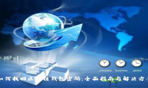 如何找回区块链钱包密码:全面指南与解决方案