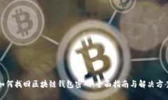 如何找回区块链钱包密码