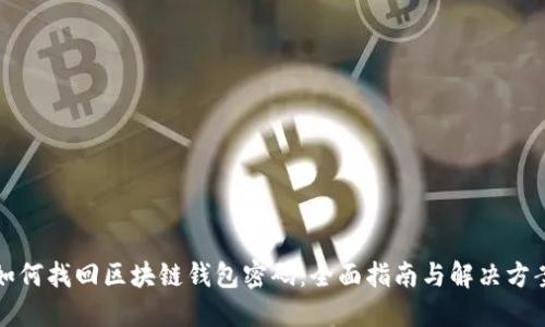 如何找回区块链钱包密码:全面指南与解决方案