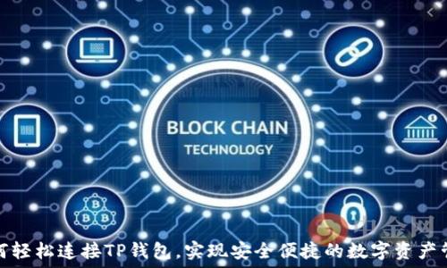 如何轻松连接TP钱包,实现安全便捷的数字资产管理
