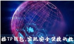   如何轻松连接TP钱包，实