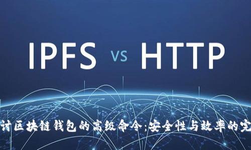 深入探讨区块链钱包的高级命令：安全性与效率的完美结合