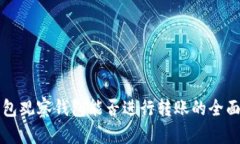 TP钱包观察钱包能否进行转