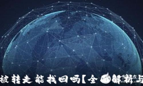 TP钱包币被转走能找回吗?全面解析与解决方案