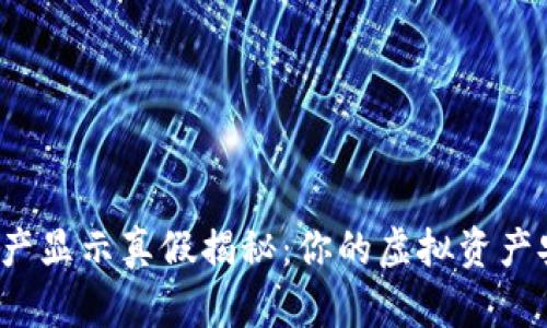 TP钱包资产显示真假揭秘:你的虚拟资产安全无忧?