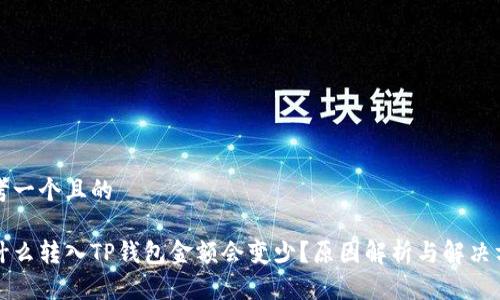 思考一个且的
为什么转入TP钱包金额会变少?原因解析与解决方案