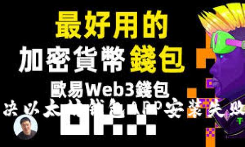如何解决以太坊钱包APP安装失败的问题