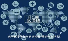 国内数字钱包的最佳选择