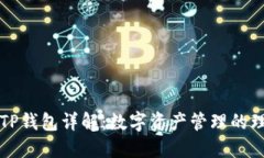 ### TP钱包详解：数字资产