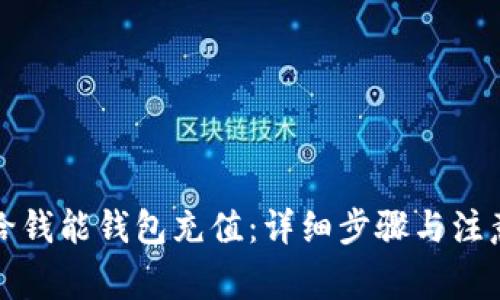 如何给钱能钱包充值:详细步骤与注意事项