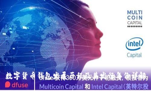数字货币钱包发展历程及其发行年份详解
