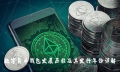 数字货币钱包发展历程及