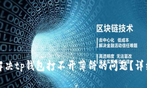 如何解决tp钱包打不开薄饼的问题?详细指南