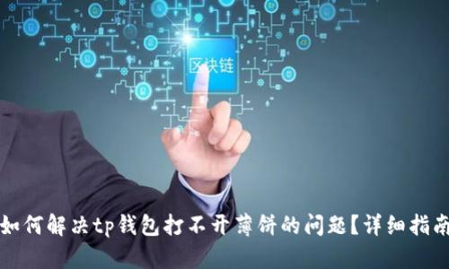 如何解决tp钱包打不开薄饼的问题?详细指南