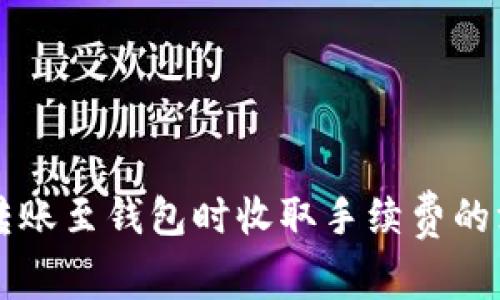 虚拟币转账至钱包时收取手续费的深度解析
