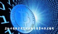 虚拟币转账至钱包时收取