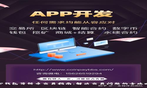 TP钱包薄饼币交易指南：解决交易问题的全攻略