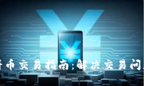 TP钱包薄饼币交易指南：解决交易问题的全攻略
