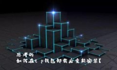 思考的  如何在t p钱包卸载