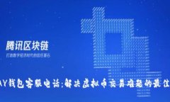TOPAY钱包客服电话：解决虚