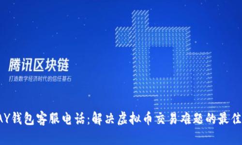 TOPAY钱包客服电话:解决虚拟币交易难题的最佳途径
