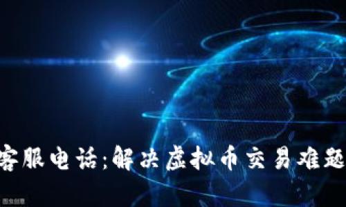 TOPAY钱包客服电话:解决虚拟币交易难题的最佳途径