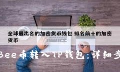 如何将Bee币转入TP钱包：详