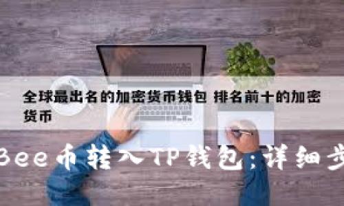 如何将Bee币转入TP钱包:详细步骤指南