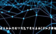 小米手机如何将TP钱包下载