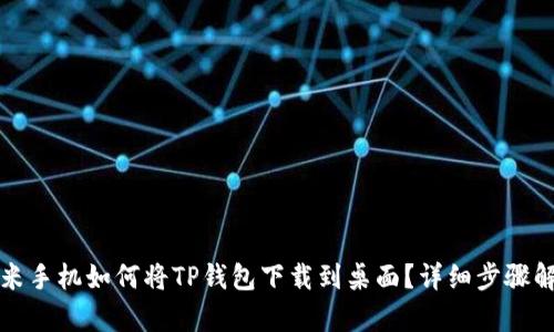 小米手机如何将TP钱包下载到桌面?详细步骤解析
