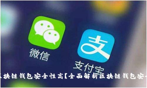 哪种区块链钱包安全性高?全面解析区块链钱包安全选择