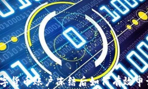 数字货币账户冻结后如何有效申诉?