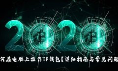 : 如何在电脑上操作TP钱包