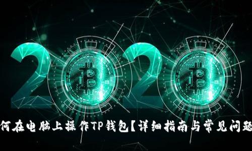 : 如何在电脑上操作TP钱包?详细指南与常见问题解答