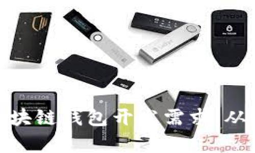 全面解析区块链钱包开发需求:从设计到实施