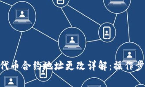 bibiaoTP钱包代币合约地址更改详解:操作步骤与注意事项