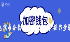 bibiaoTP钱包代币合约地址更