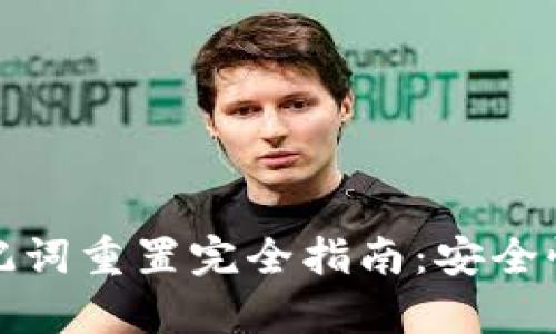 数字货币钱包助记词重置完全指南:安全性与操作步骤解析