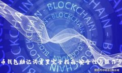 数字货币钱包助记词重置