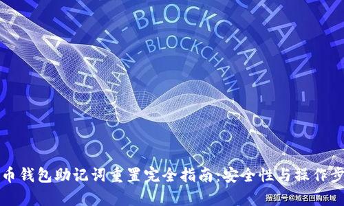 数字货币钱包助记词重置完全指南:安全性与操作步骤解析
