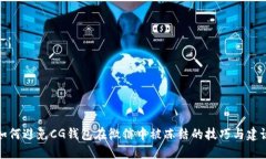如何避免CG钱包在微信中被
