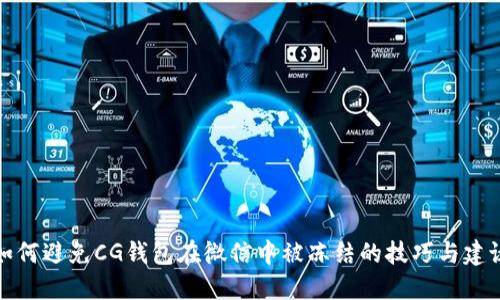 如何避免CG钱包在微信中被冻结的技巧与建议